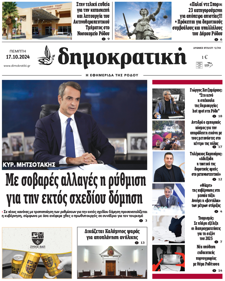 Πρωτοσέλιδο Δημοκρστικής